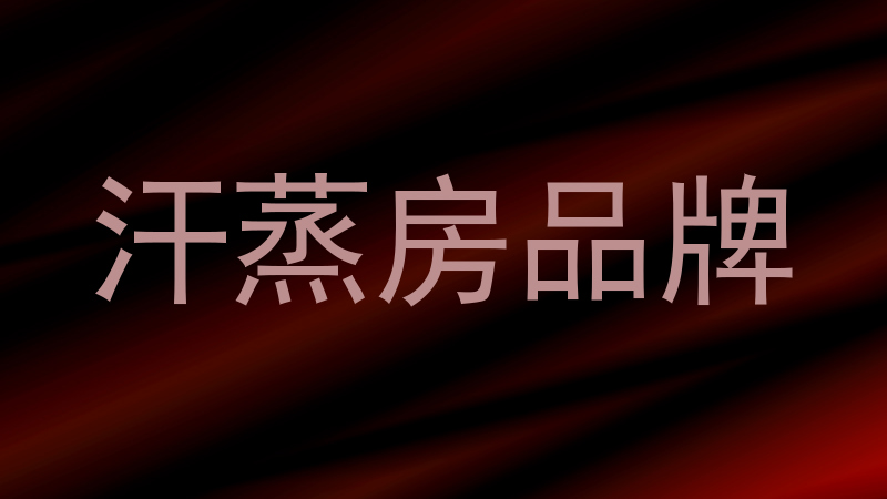 汗蒸房品牌