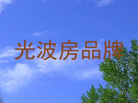 光波房品牌
