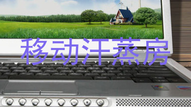移动汗蒸房