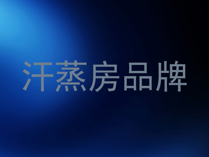 汗蒸房品牌
