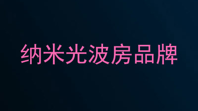 纳米光波房品牌