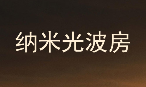 纳米光波房