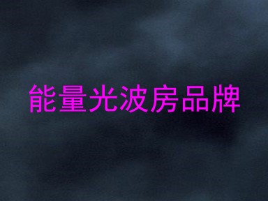能量光波房品牌