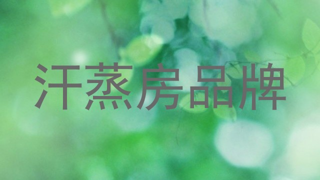 汗蒸房品牌
