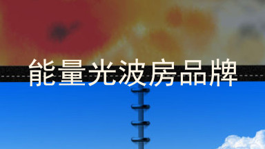 能量光波房品牌