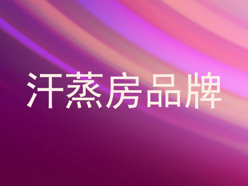 汗蒸房品牌