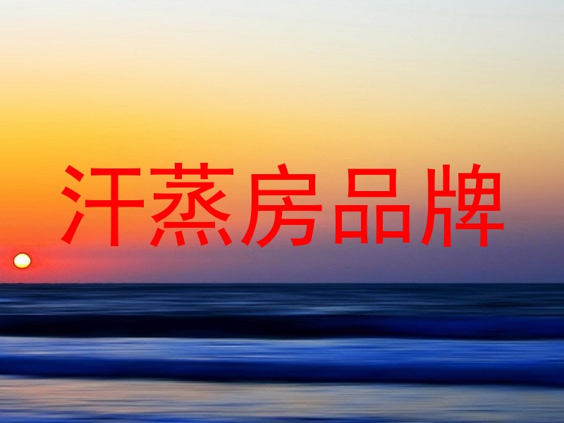 汗蒸房品牌