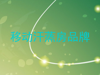 移动汗蒸房品牌