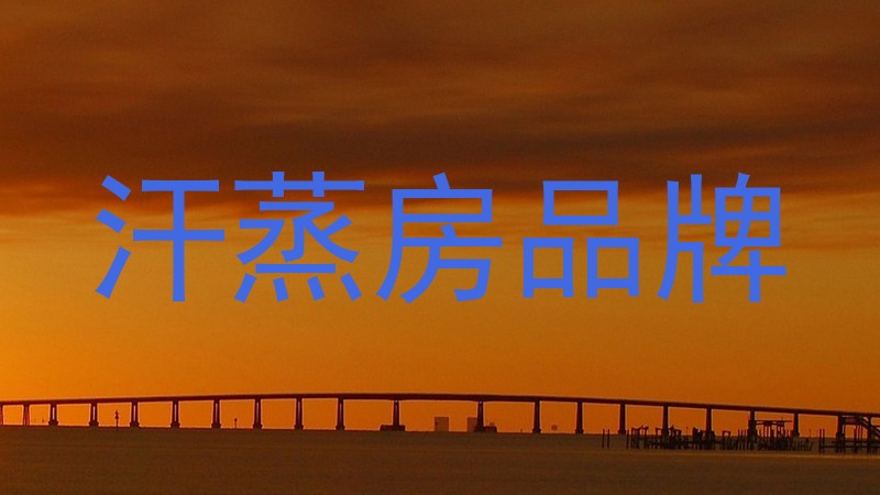 汗蒸房品牌