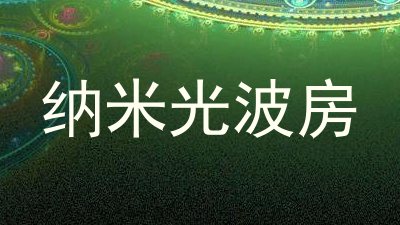 纳米光波房