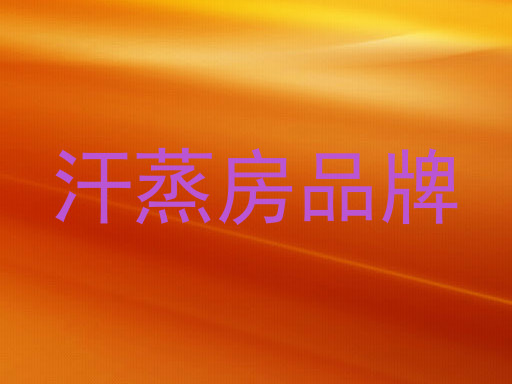 汗蒸房品牌