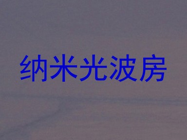纳米光波房