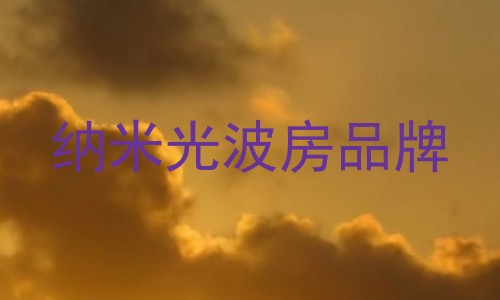 纳米光波房品牌