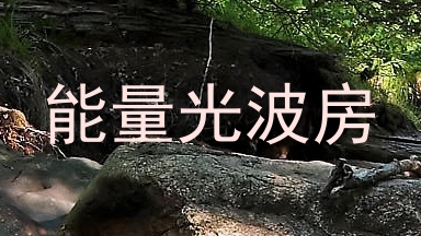 能量光波房