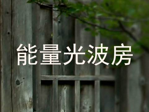 能量光波房