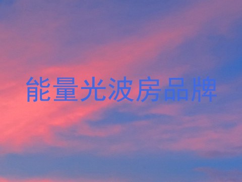 能量光波房品牌