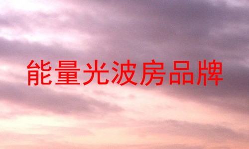 能量光波房品牌