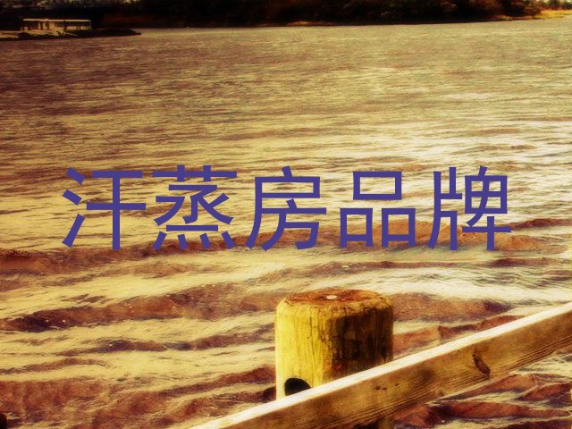 汗蒸房品牌
