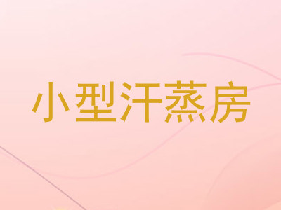 小型汗蒸房