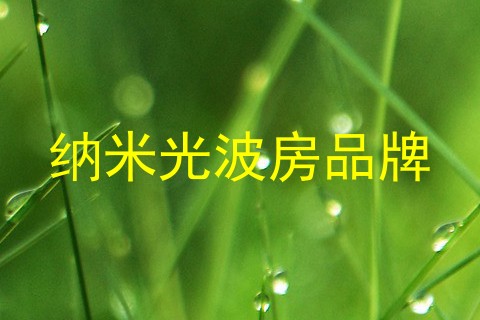 纳米光波房品牌