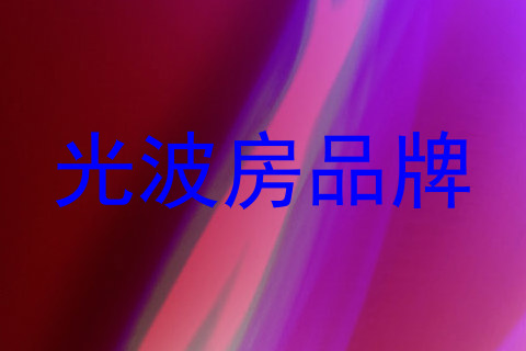 光波房品牌