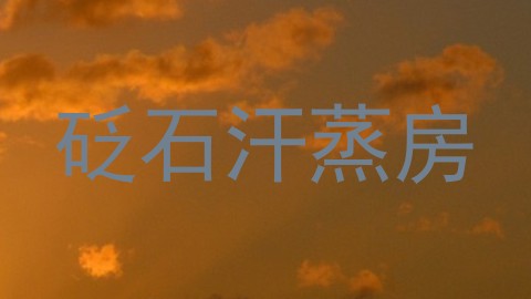 砭石汗蒸房