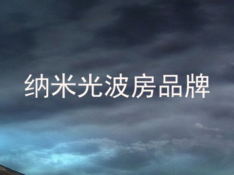 纳米光波房品牌
