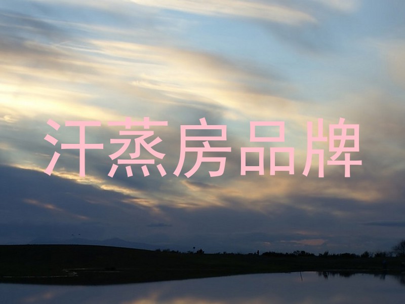 汗蒸房品牌