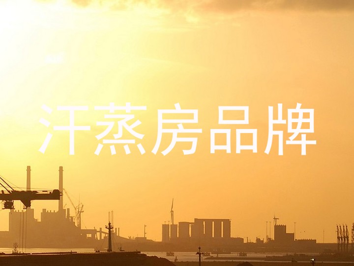 汗蒸房品牌