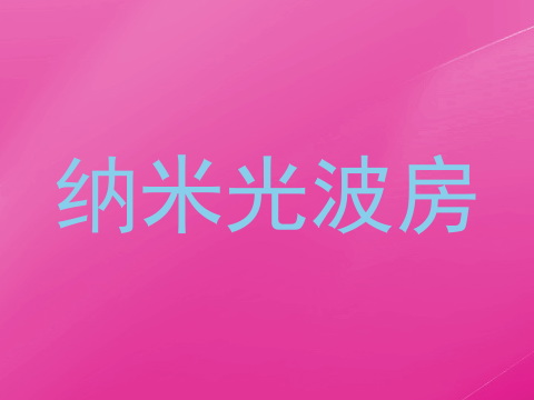 纳米光波房