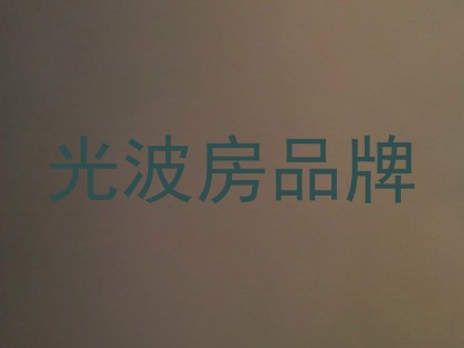 光波房品牌