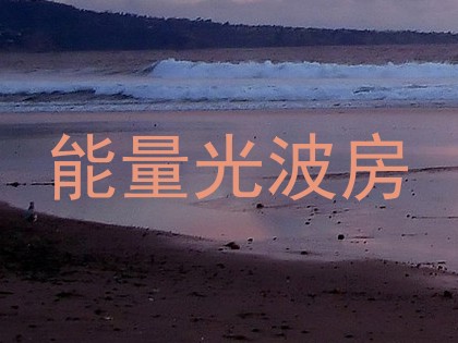 能量光波房