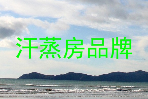 汗蒸房品牌