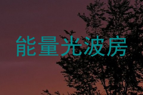 能量光波房