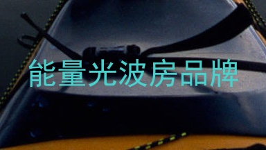 能量光波房品牌