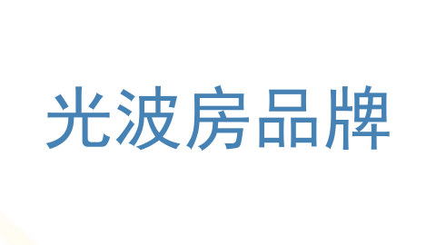 光波房品牌