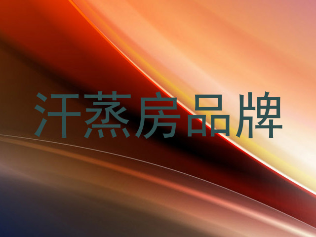 汗蒸房品牌