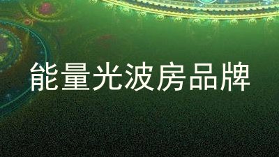 能量光波房品牌