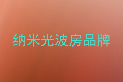 纳米光波房品牌