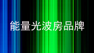 能量光波房品牌