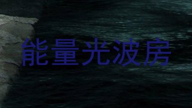 能量光波房