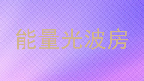 能量光波房