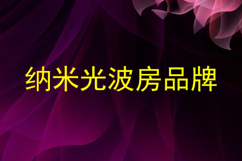 纳米光波房品牌