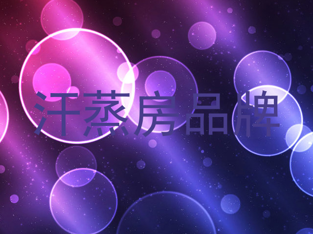 汗蒸房品牌