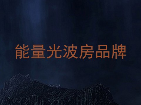 能量光波房品牌