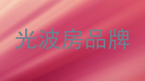 光波房品牌