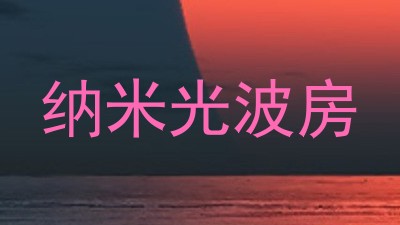 纳米光波房