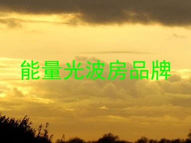 能量光波房品牌