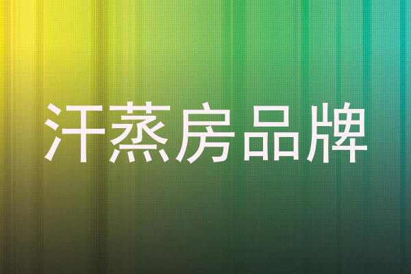 汗蒸房品牌