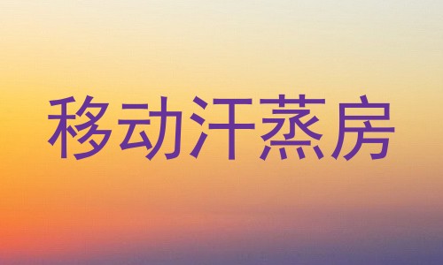 移动汗蒸房